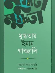 মুগ্ধতায় ইমাম গাজ্জালি