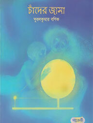 চাঁদের জামা