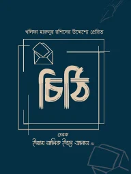 খলিফা হারুনুর রশিদের উদ্দেশ্যে প্রেরিত চিঠি