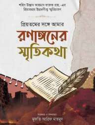 রণাঙ্গনের স্মৃতিকথা