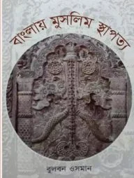 বাংলায় মুসলিম স্থাপত্য