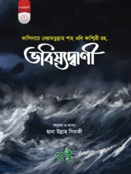 নেয়ামতুল্লাহ শাহ ওলি কাশ্মিরী রহ.-এর বিস্ময়কর ভবিষ্যদ্বাণী