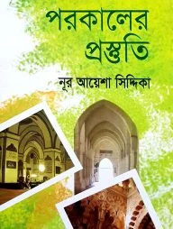 পরকালের প্রস্তুতি