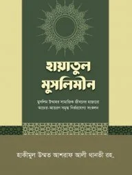 হায়াতুল মুসলিমীন