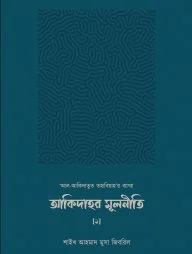 আকিদাহর মূলনীতি ('আল-আকিদাতুত তহাবিয়াহ'র ব্যাখ্যা)