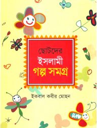 ছোটদের ইসলামী গল্প সমগ্র