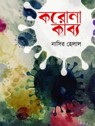 করোনা কাব্য