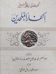 ইকফারুল মুলহিদীন উর্দূ