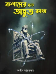 কণাদের যত অদ্ভুত কাণ্ড