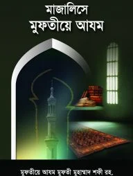 মাজালিসে মুফতীয়ে আযম