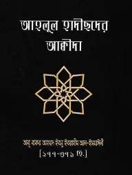 আহলুল হাদীছদের আক্বীদা