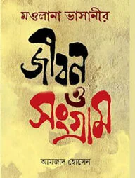 মওলানা ভাসানীর জীবন ও সংগ্রাম