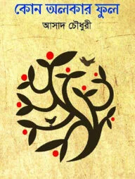 কোন অলকার ফুল