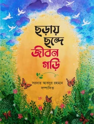 ছড়ায় ছন্দে জীবন গড়ি