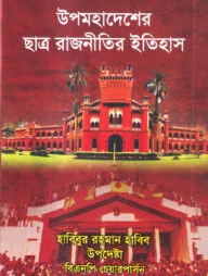 উপমহাদেশে ছাত্র রাজনীতির ইতিহাস