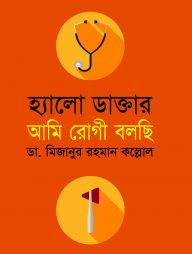 হ্যালো ডাক্তার আমি রোগী বলছি