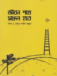 জীবন পথে সফল হতে