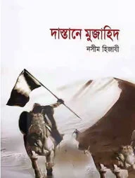 দাস্তানে মুজাহিদ