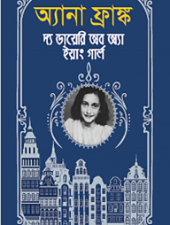 অ্যানা ফ্রাঙ্ক দ্য ডায়েরি অব অ্যা ইয়াং গার্ল
