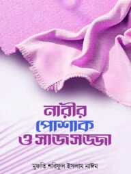 নারীর পোশাক ও সাজসজ্জা