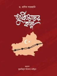 তুর্কিস্তানের কান্না