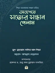 অবশেষে সত্যের সন্ধান পেলাম