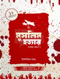 মুসলিম হত্যার সংখ্যা কত?