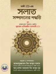 নবী (সা.)-এর সলাত সম্পাদনের পদ্ধতি