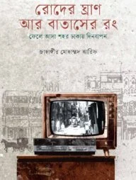 রোদের ঘ্রাণ আর বাতাসের রং