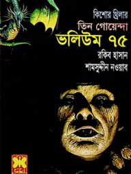 তিন গোয়েন্দা ভলিউম ৭৫