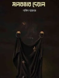 মানবতার দেওয়াল