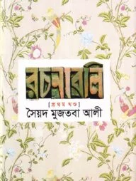 সৈয়দ মুজতবা আলীর রচনাবলি-১ম খণ্ড