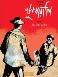 খুন খারাপি