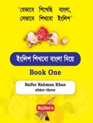 ইংলিশ শিখবো বাংলা দিয়ে (Book One)