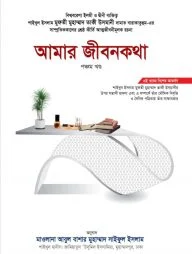 আমার জীবনকথা (পঞ্চম খণ্ড)