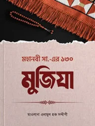 মহানবী সা .এর ১৩০ মুজিযা