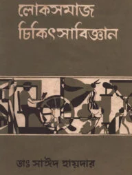 লোকসমাজ চিকিৎসাবিজ্ঞান ৩য় খণ্ড