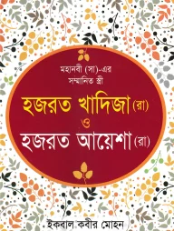 মহানবী (সা)-এর সম্মানিত স্ত্রী [ হযরত খাদিজা (রা) ও হযরত আয়েশা (রা) ]