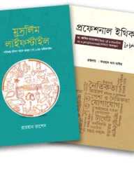 প্রফেশনাল ও পারসোনাল লাইফস্টাইল প্যাকেজ