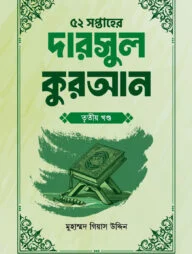 ৫২ সপ্তাহের দারসুল কুরআন তৃতীয় খণ্ড