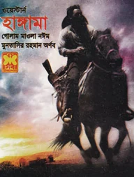 হাঙ্গামা ওয়েস্টার্ন সিরিজ