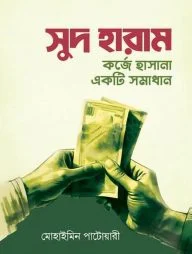 সুদ হারাম : কর্জে হাসানা একটি সমাধান