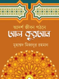 আদর্শ জীবন গঠনে আল কুরআন
