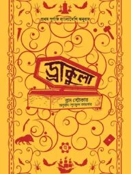 ড্রাকুলা (এন্টিক এডিশন)