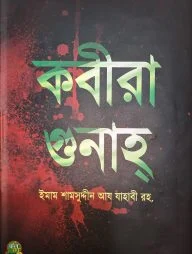 কবীরা গুনাহ্