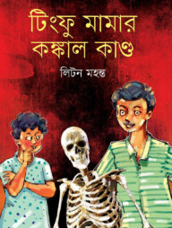 টিংফু মামার কঙ্কাল কাণ্ড