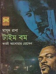 মাসুদ রানা ৪২৯ : টাইম বম