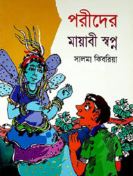 পরীদের মায়াবী স্বপ্ন