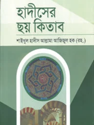 হাদীসের ছয় কিতাব - ২য় খণ্ড