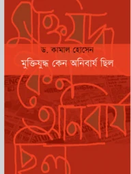 মুক্তিযুদ্ধ কেন অনিবার্য ছিল